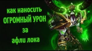 WOW PvP Как наносить ОГРОМНЫЙ урон за АФЛИ ЛОКА на РБГ. Пвп гайд на лока в World of Warcraft: Legion