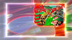 С Днём Пограничника 18! Праздничное Поздравление от Киностудии Мудрого Кота Тимофея!!!