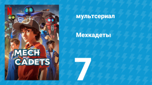 Мехкадеты 1 сезон 7 серия (мультсериал, 2023)