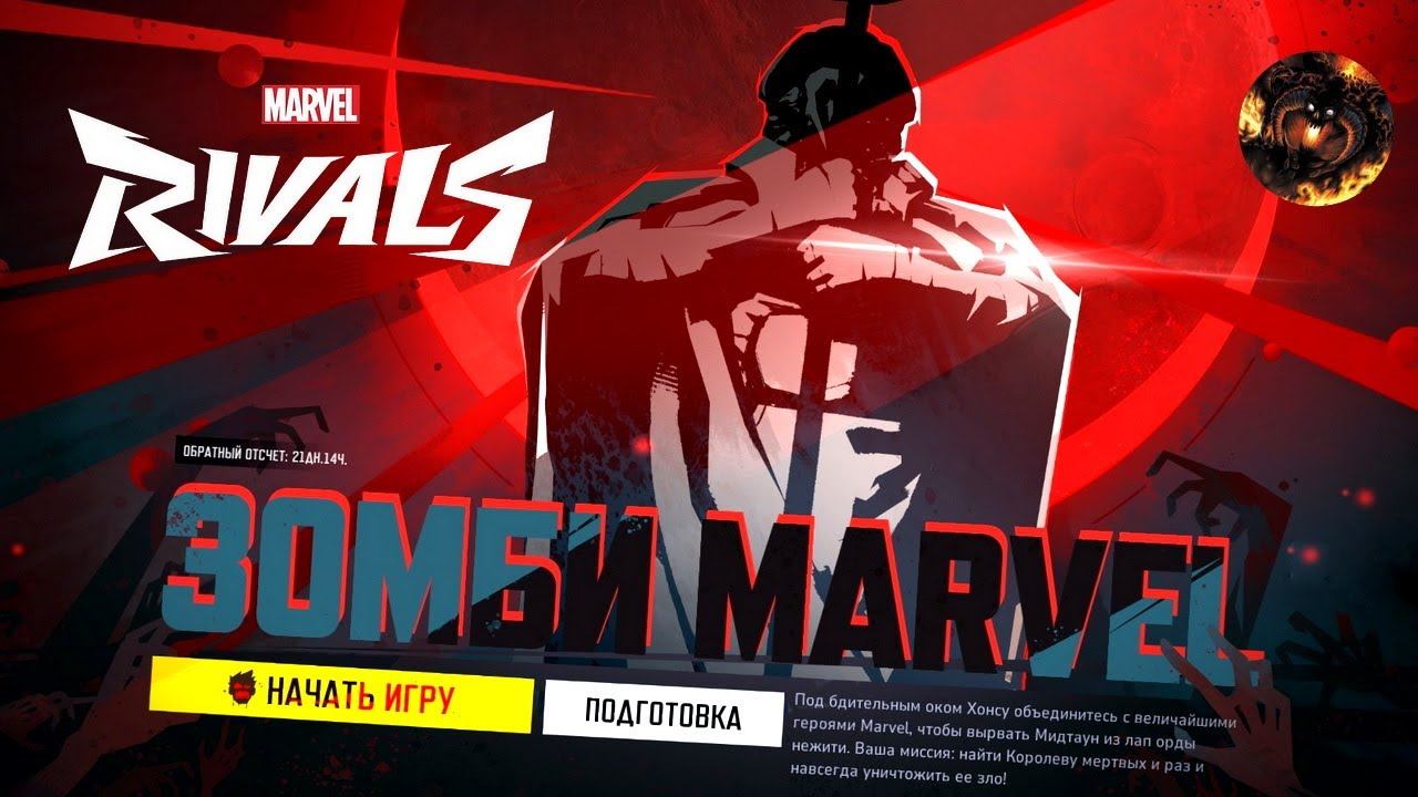 Marvel Rivals [55] (Зомби Marvel) смотреть онлайн