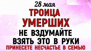 28 мая Семик. Троица умерших. Что нельзя делать сегодня. Народные Традиции и Приметы и Суеверия.