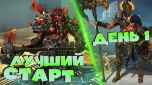 ✅💯новый аккаунт с нуля. день первый. RAID: Shadow Legends💯✅