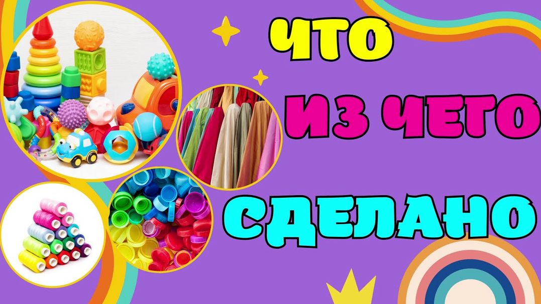 Развивающие мультики для детей/Что из чего сделано/Развивашки для малышей