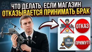 Что делать, если магазин отказывается принимать бракованный товар