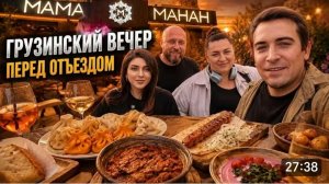 САМВЕЛ АДАМЯН, ГАРИК И КЕРРИ, ГРУЗИНСКИЙ УЖИН, ВЕЧЕР ПЕРЕД ОТЬЕЗДОМ..