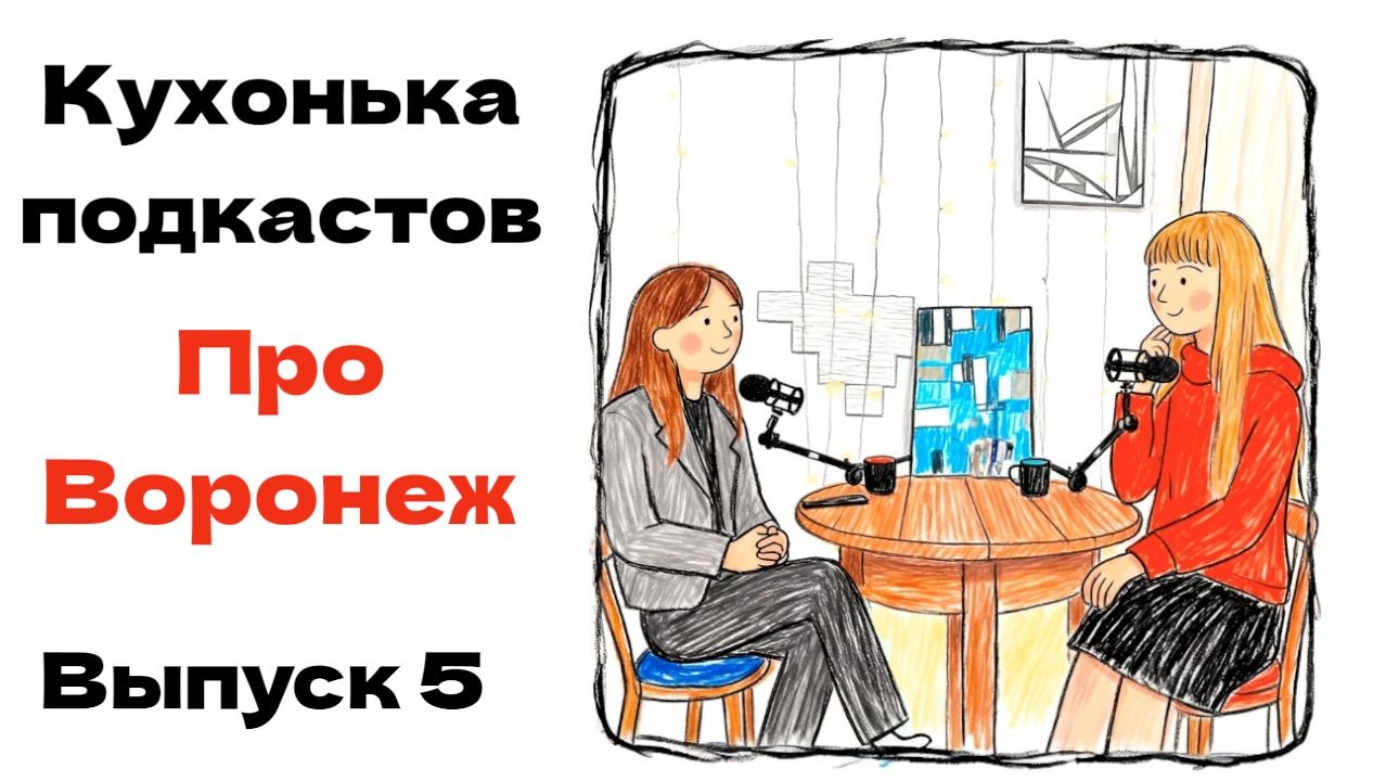 Про Воронеж | Кухонька подкастов | Выпуск 5