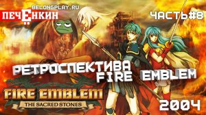 Ретроспектива Fire Emblem. Часть 8 — Fire Emblem: The Sacred Stones (2004)