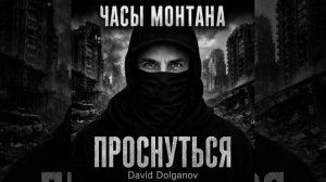 «Часы Монтана (проза)» — из книги Давида Долганова «Проснуться»