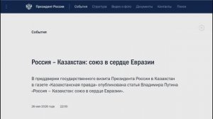 В преддверии визита статья Владимира Путина «Россия – Казахстан: союз в сердце Евразии», 26 мая 2026
