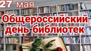 27.05.26 - Общероссийский День библиотек