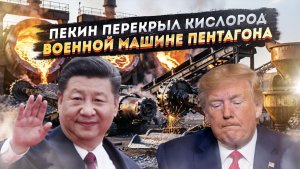 США остались без вольфрама: Китай взял за горло военную машину Пентагона