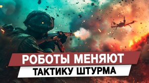 Роботы меняют тактику штурма