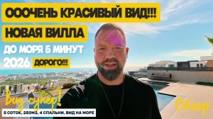 Вилла с БОМБИЧЕСКИМ видом! Дорого! Сочи. Недвижимость Сочи. Домсбассейном.рф