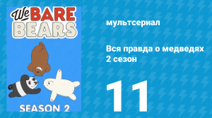 Вся правда о медведях 2 сезон 11 серия (мультсериал, 2015)