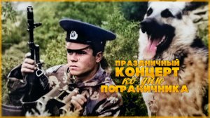 ПРАЗДНИЧНЫЙ КОНЦЕРТ КО ДНЮ ПОГРАНИЧНИКА!