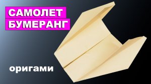 Бумажный Самолетик Бумеранг. Как сделать оригами самолет из бумаги А4, который возвращается
