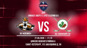 ХК «Космос - ХК «ЛОНОПАРК-П» | 27.05.2026