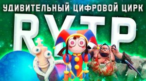 RYTP Удивительный цифровой цирк