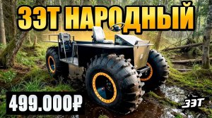 Плавающий сверхпроходимый вездеход ЗЭТ Народный - 499000 руб! #вездеходы #бездорожье #болотоход