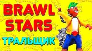 BRAWL STARS - ЛЕПИМ ИЗ ПЛАСТИЛИНА
