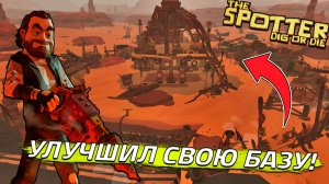 УЛУЧШИЛ СВОЮ БАЗУ! (The Spotter: Dig or Die #4)