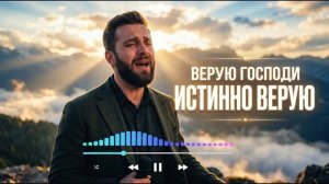 Верую_ Господи_ истинно верую _ Христианская песня _ Slovo Davida_