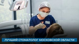 Лучший стоматолог Московской области