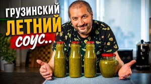 Шедевральный грузинский соус - Зеленый ткемали.