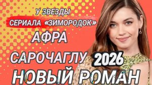 АФРА САРОЧАГЛУ ПОСЛЕДНИЕ НОВОСТИ