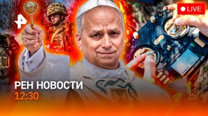 Дроны ВСУ: скандал в Польше/Спортивная сенсация /Святой пиар Ferrari /РЕН Новости 12:30, 27.05.2026