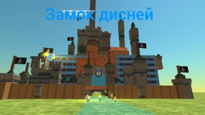 Замок дисней