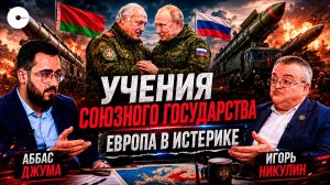 Масштабные ядерные учения России и Беларуси — самые серьезные за 20 лет