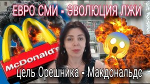 ОРЕШНИК - УДАРЫ ВОЗМЕЗДИЯ В ЕВРОПЕЙСКИХ СМИ - ЭВОЛЮЦИЯ ЛЖИ - ОРЕШНИКОМ ПО МАКДОНАЛЬДСУ