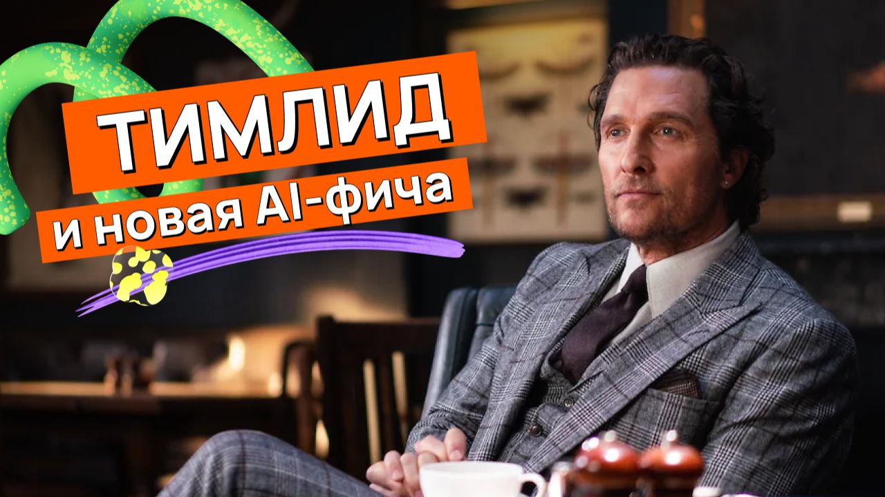 Когда AI уже продали клиенту, а ты тимлид смотреть онлайн