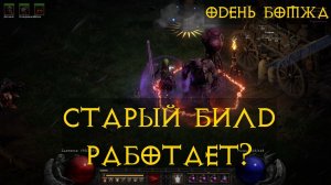 Diablo 2 Resurrected Прохождение Новичка Часть  27 ИМБА в ДЕЛЕ !
