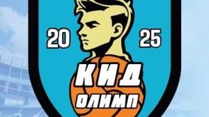 Молодежка область КИД Олимп - Чалтырь 24 05 26