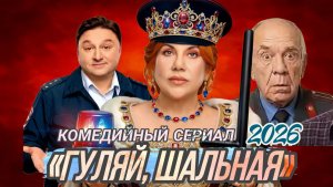 НОВИНКА «ГУЛЯЙ, ШАЛЬНАЯ» КОМЕДИЙНЫЙ СЕРИАЛ 2926 ГОДА (ОБЗОР)