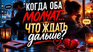 Когда оба молчат... Что ждать дальше?