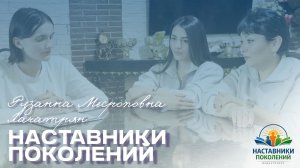 Наставники поколений | Рузанна Месроповна Хачатрян