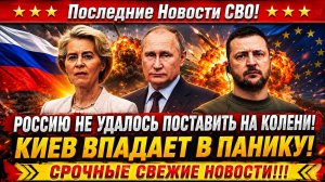 Новости СВО на 28 Мая-Украина теряет место за европейским столом! Последние новости сегодня 28.05.26