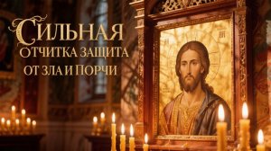 Сильная отчитка от зла, порчи и сглаза