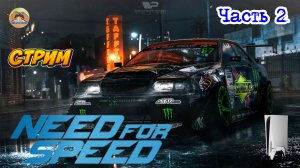 Need for Speed -=- ЧАСТЬ 2
