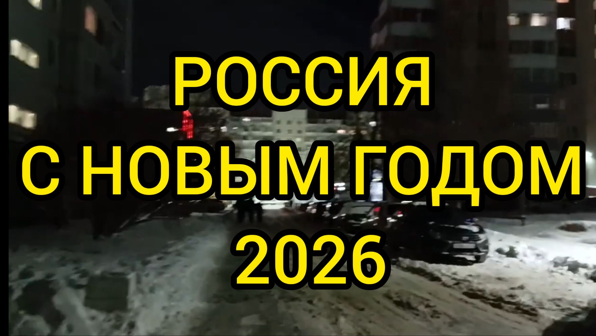 Россия С Новым 2026 Годом! #Россия #Ульяновск #Новый #Год #Новыйгод #подравление #новогодняяночь смотреть онлайн
