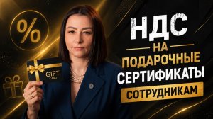 НДС на подарочные сертификаты сотрудникам