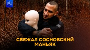 Сосновский маньяк сбежал?