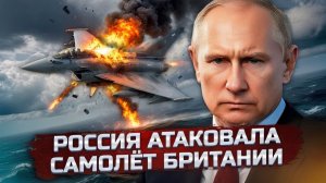САМОЛЁТ ЕДВА НЕ УПАЛ Россия атаковала борт министра обороны Британии у границы  Мины в Европе