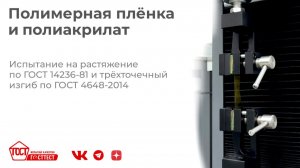 Испытание полимерной плёнки по ГОСТ 14236-81 и полиакрилата по ГОСТ 4648-2014.