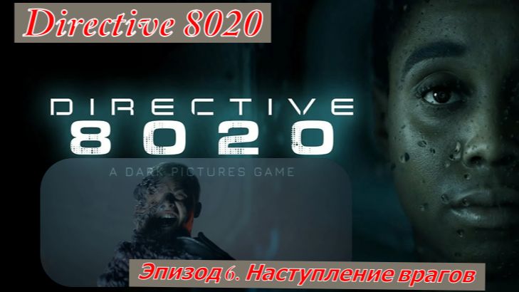 Directive 8020 Эпизод 6. Наступление врагов Все Живы