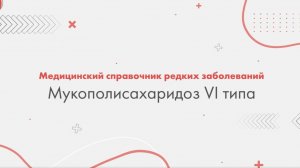 Мукополисахаридоз VI типа