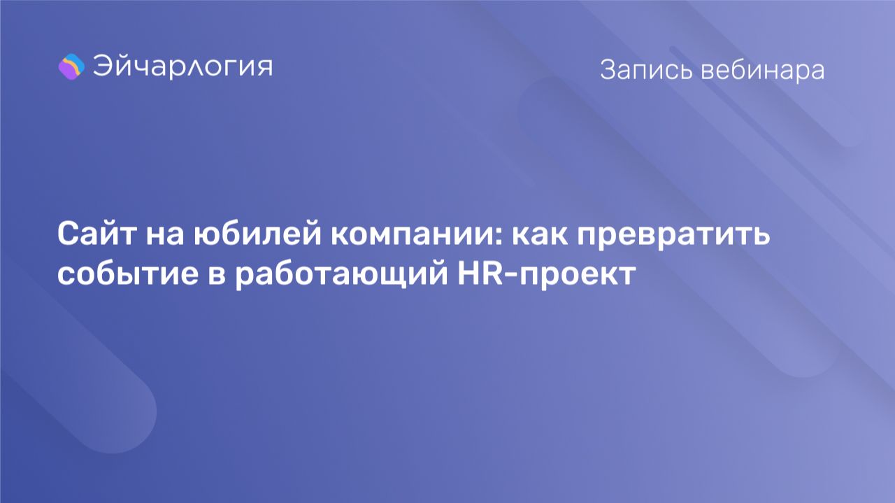 Сайт на юбилей компании: как превратить событие в работающий HR-проект
